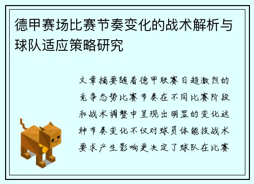 德甲赛场比赛节奏变化的战术解析与球队适应策略研究 德甲赛场比赛节奏变化的战术解析与球队适应策略研究