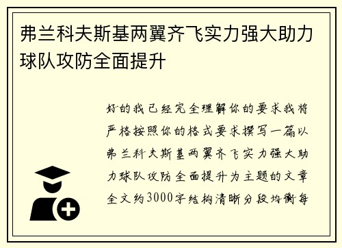 弗兰科夫斯基两翼齐飞实力强大助力球队攻防全面提升