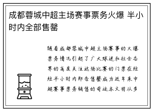 成都蓉城中超主场赛事票务火爆 半小时内全部售罄