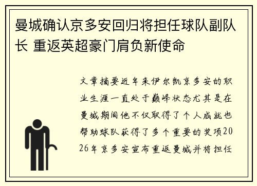 曼城确认京多安回归将担任球队副队长 重返英超豪门肩负新使命