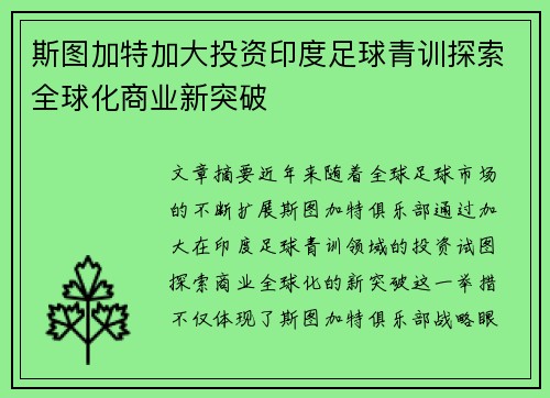 斯图加特加大投资印度足球青训探索全球化商业新突破 斯图加特加大投资印度足球青训探索全球化商业新突破