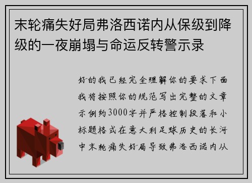 末轮痛失好局弗洛西诺内从保级到降级的一夜崩塌与命运反转警示录