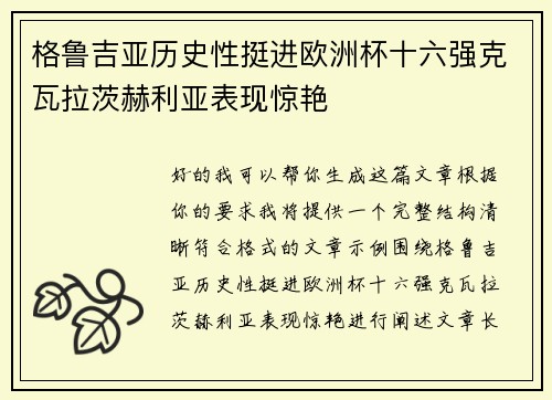 格鲁吉亚历史性挺进欧洲杯十六强克瓦拉茨赫利亚表现惊艳
