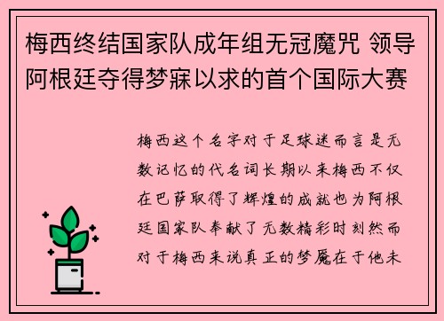 梅西终结国家队成年组无冠魔咒 领导阿根廷夺得梦寐以求的首个国际大赛冠军