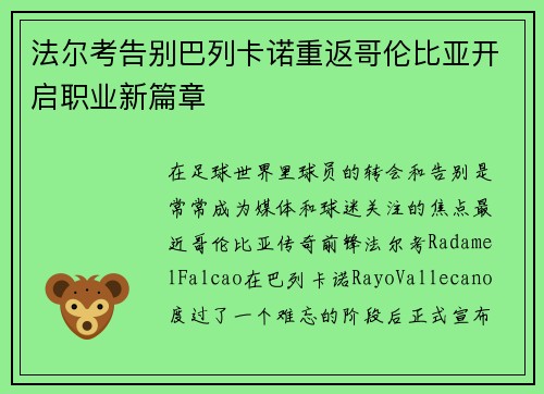 法尔考告别巴列卡诺重返哥伦比亚开启职业新篇章
