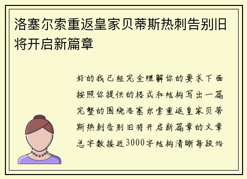 洛塞尔索重返皇家贝蒂斯热刺告别旧将开启新篇章