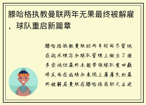 滕哈格执教曼联两年无果最终被解雇，球队重启新篇章